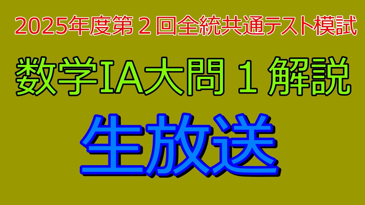 解説』2025年度第2回全統共通テスト模試数学1A大問1『生放送