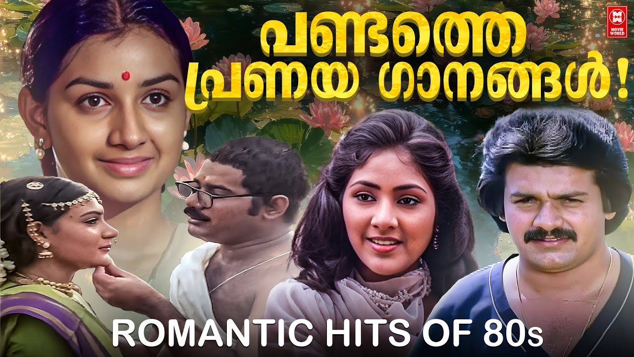 എൺപതുകളിലെ കേൾക്കാനിഷ്ടപ്പെടുന്ന പ്രണയഗാനങ്ങൾ  | 80s ROMANTIC SONGS