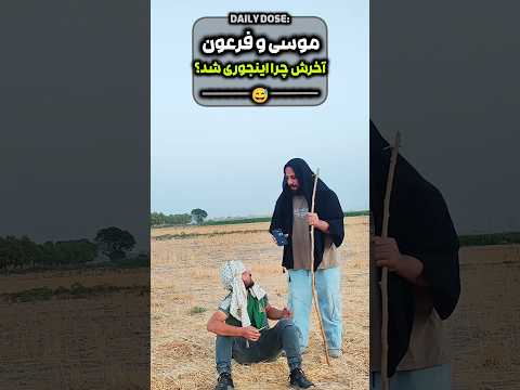 آخرش چرا اینجوری شد طنز فان دوربین مخفی Funny Shorts 