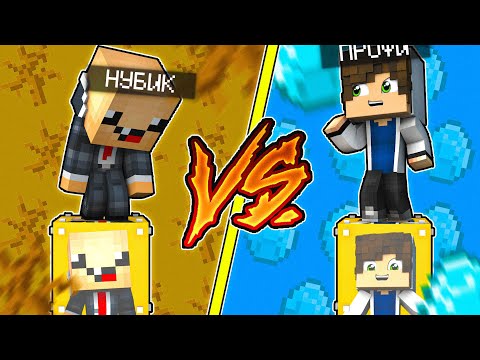 Видео: НУБ ЛАКИ БЛОК VS ПРО ЛАКИ БЛОК! НУБ ПРОТИВ ПРО ВЫЖИТЬ НА 1 БЛОКЕ! PRO VS NOOB #123