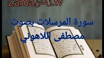 سورة المرسلات بصوت مصطفى اللاهوني تلاوة رائعة جداً