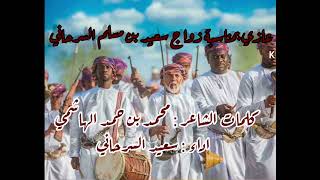 عازي عماني بمناسبة زواج سعيد بن مسلم السرحاني