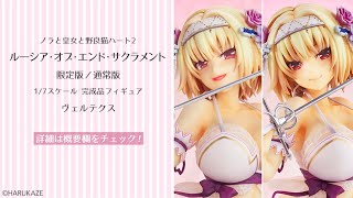 ノラと皇女と野良猫ハート2 ルーシア・オブ・エンド・サクラメント 限定版／通常版 1/7 完成品フィギュア＜ヴェルテクス＞【あみあみオリジナルPV】