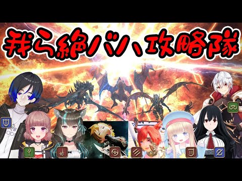 【FF14】絶バハ攻略16日目!!!!【Ridill鯖】