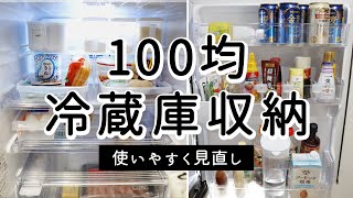 SUB)【100均冷蔵庫収納】取っ手付き容器とトレイで奥まで取りやすく、使いやすく見直し。定位置少なめで自由度の高い収納に