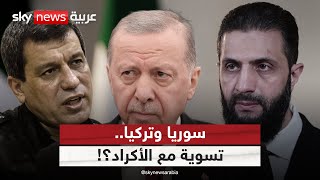 لقاء بين الشرع وقائد 'قسد' بحضور أميركي.. هل اقتربت التسوية مع الأكراد؟ | #ستوديو_وان_مع_فضيلة