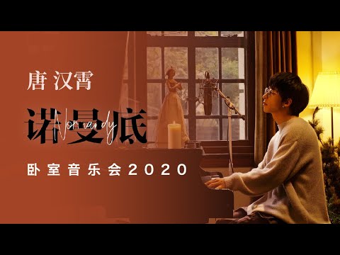 唐汉霄首张个人全创作专辑《阿波罗》诺曼底卧室音乐会(Official Music Video)