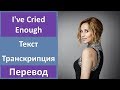 Lara Fabian - I've Cried Enough - текст, перевод, транскрипция