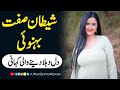 Shaitan Sift Behnoi | شیطان صفت بہنوئی | Sad Moral Stories | Emotional Stories | Rao Qamar Rizwan