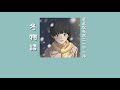 冬物語 (Fuyu Monogatari) &mdash; sayonara ponytail |แปลไทย|