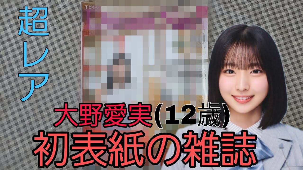 日向坂46】大野愛実が日向坂加入前、表紙になった雑誌を発掘したのでお