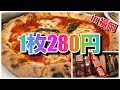 【驚愕の安さ】一枚280円のピザ屋さんに潜入！！衝撃が隠せず...　revolutionary pizzeria(pizza shop) in Fukuoka【福岡グルメ】