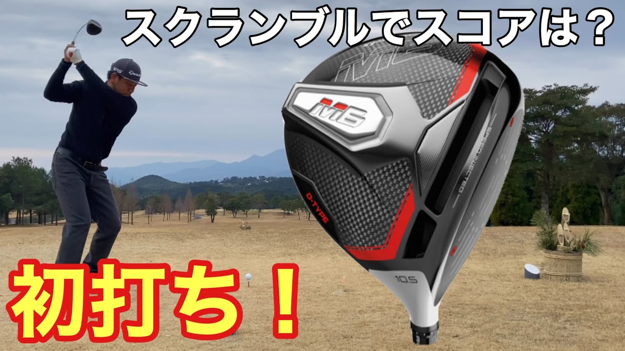 テーラーメイドM6 D-TYPE Newドライバーで2020初ラウンド - YouTube