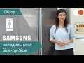 Samsung Side-by-side ▶️ Обзор холодильников для большой семьи