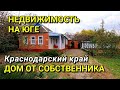 ОБЗОР ДОМА ЗА 3 000 000 КРАСНОДАРСКИЙ КРАЙ СЛАВЯНСКИЙ РАЙОН / ПОДБОР НЕДВИЖИМОСТИ НА ЮГЕ