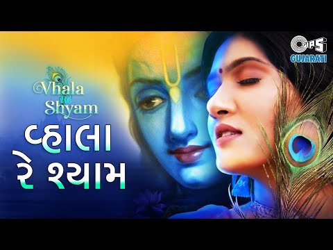 Janmashtami Song 2021- Vhala Re Shyam | Jolly Rathod | Amar Khandha | Chetan Dhanani | Tips Gujarati