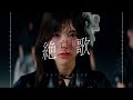 AsIs『絶望歌』