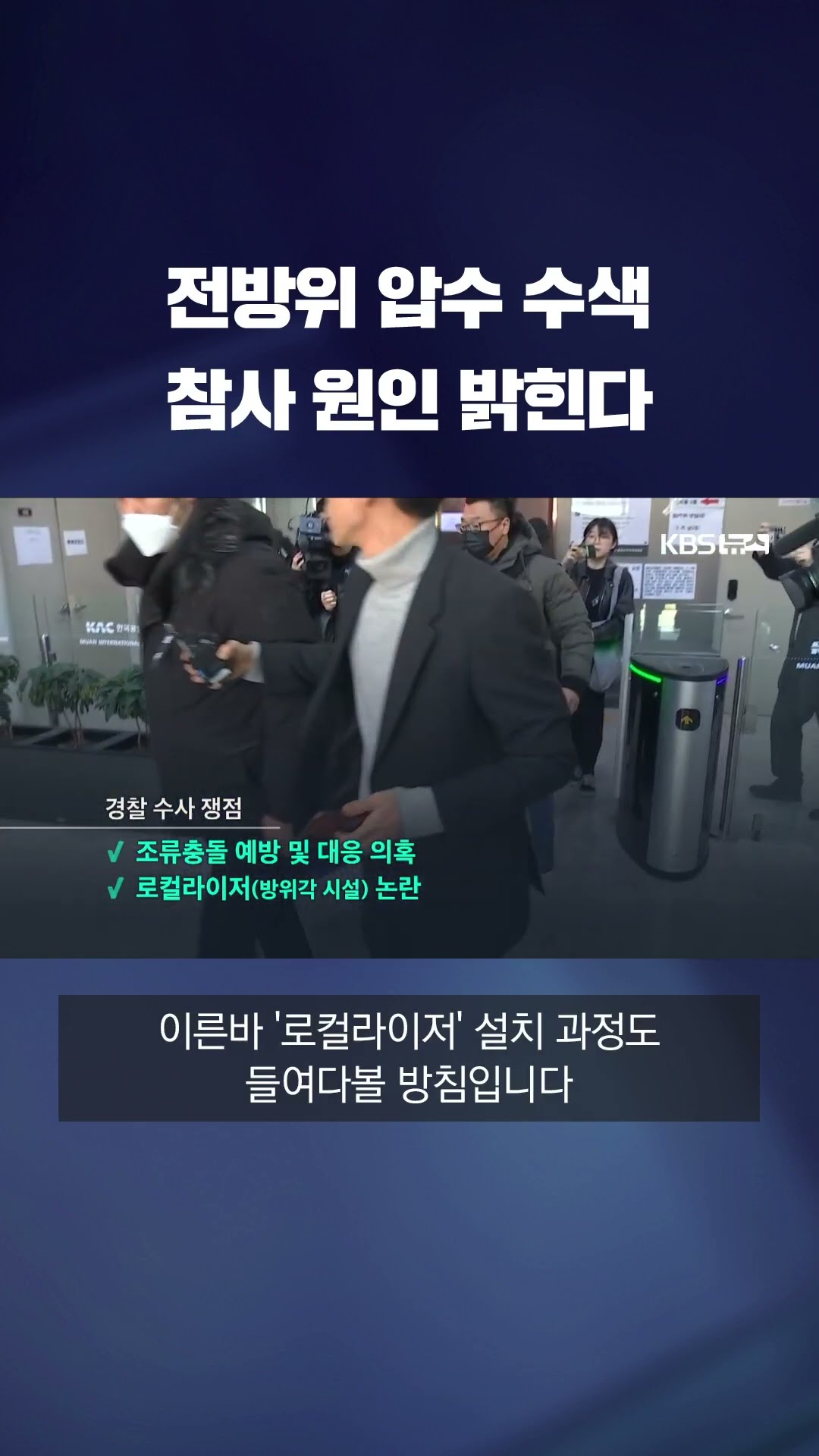 경찰, 무안공항 등 전방위 압수수색…여객기 참사 원인 밝힌다 #shorts / KBS