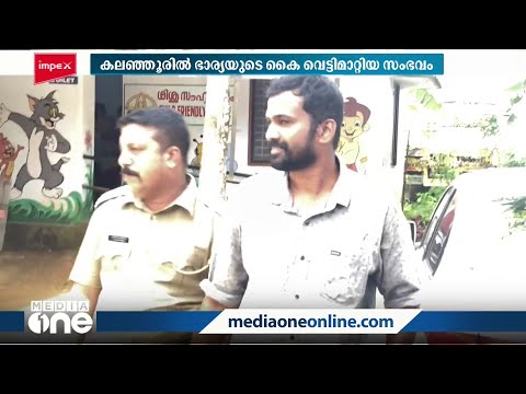 ഭാര്യയുടെ കൈകൾ വെട്ടിമാറ്റിയ കേസിൽ ഭർത്താവുമായി പൊലീസ് തെളിവെടുപ്പ് നടത്തി