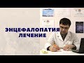 Лечение дисциркуляторной энцефалопатии