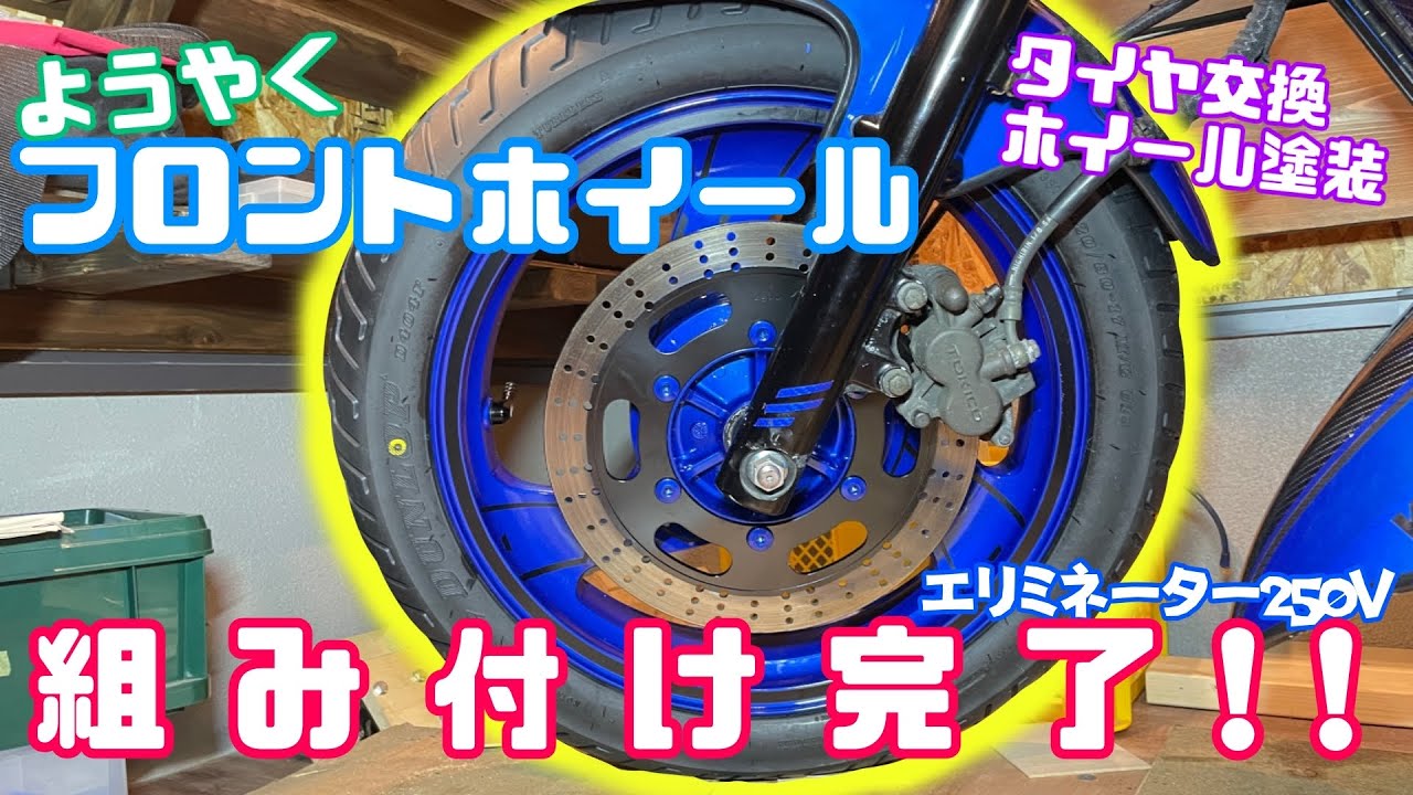 整備】ようやくフロントホイール組み付け完了！！リアはまだ！タイヤ