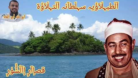 الطبلاوي سلطان التلاوة من روائع التلاوات النادره من قصار السور من أول سورة الفجر الي سورة العاديات