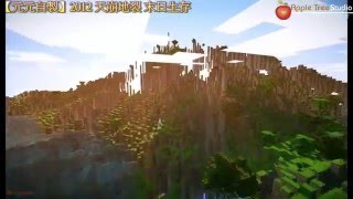 【元元自製】Minecraft - 2012天崩地裂生存冒險地圖