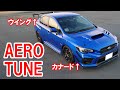 【WRX STI】リアウイング&カナード導入して空力TUNE
