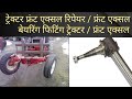 ट्रेक्टर फ्रंट एक्सल रिपेयर  Tractor front axle repair / Front axle bearing fitting of Tractor