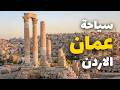 عمان المدينة الأردنية المبنية على 7 تلال مثل روما تماما دليلك للسفر 