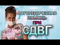 СИНДРОМ ДЕФИЦИТА ВНИМАНИЯ И ГИПЕРКАКТИВНОСТИ. ЛОГОПЕДИЧЕСКАЯ РАБОТА ПРИ СДВГ.