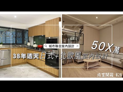 《室內設計開箱》日式混搭北歐風，老屋翻新透天厝 Interior design fees EP.28