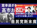 自分たちで決めた総裁も守れないのか？露骨すぎる高市おろし。自民党の断末魔。