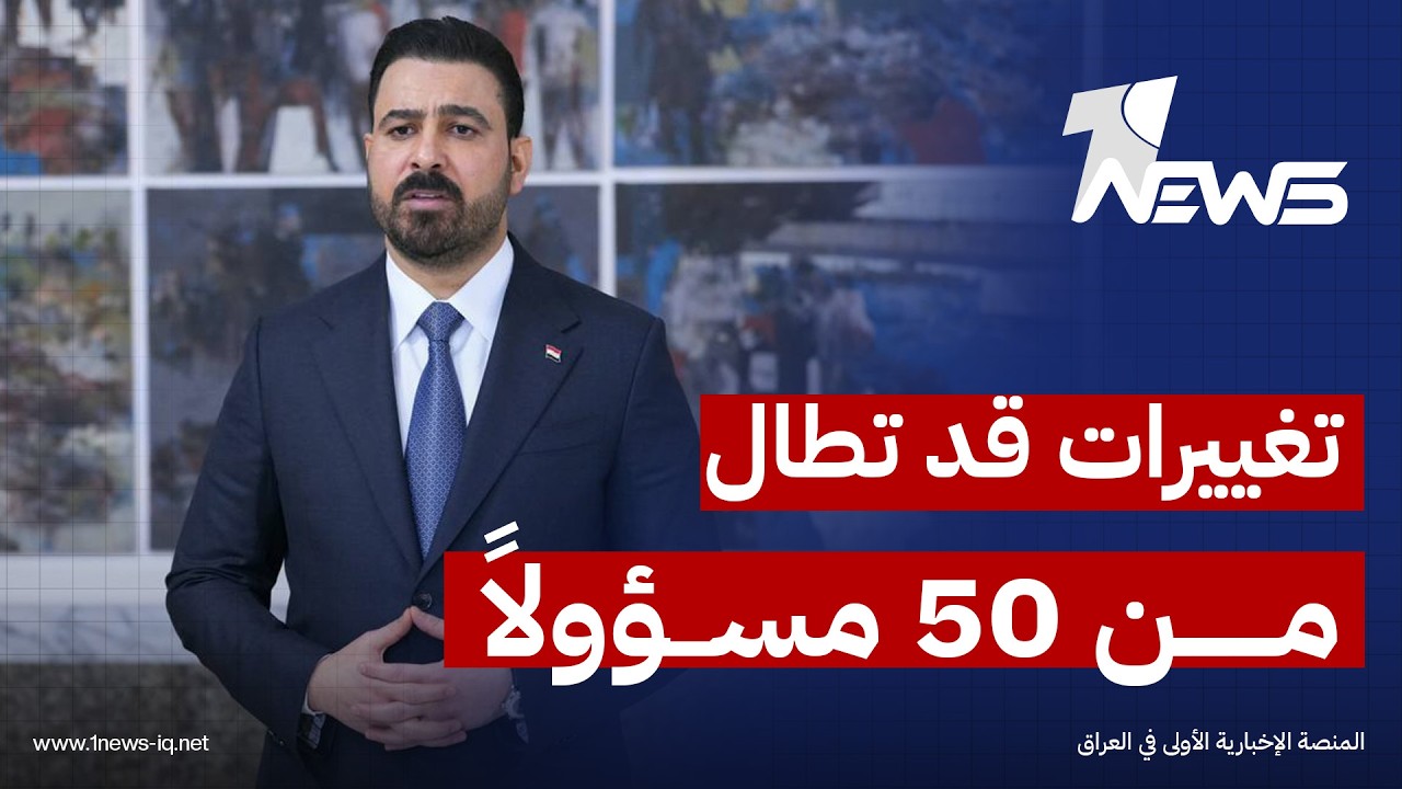 العالم الجديد: تغييرات الزيدي قد تطال أكثر من 50 مسؤولاً وملف رئاسة الحشد ضمن القرارات المرتقبة