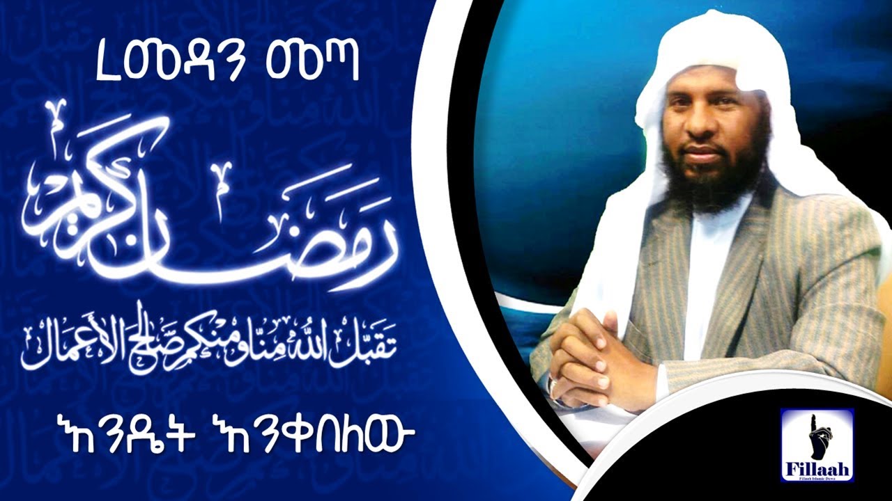 ረመዳን መጣ እንዴት እንቀበለው?? ምርጥ ደእዋ በሼኽ ሀሚድ ሙሳ