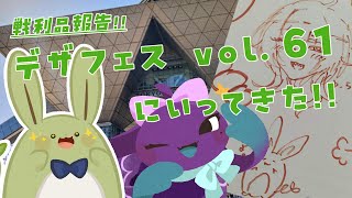 【デザフェス戦利品】おでかけうさみんと！～ゆらことデザフェスいってきた！～【Vtuber】