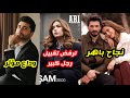 عفراء بطلة ABIترفض تقبيل البطل مسلسل تحت الأرض الحلقة 1 تحقق نجاح باهر وداع فاتح لمسلسل شراب التوت 
