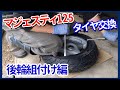 【マジェスティ125】タイヤ交換1/後輪組付け編【素人でも出来たバイクメンテナンス整備！】/Majesty125 Maintenance コマジェ