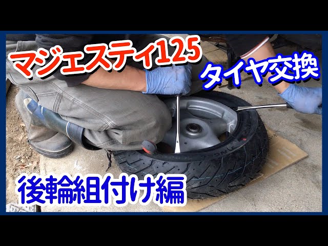 バイクのタイヤ交換致します！ヤマハ　マジェスティ125  リアタイヤ 130/70-12 タイヤ交換1/後輪組付け編【素人でも出来たバイクメンテナンス整備