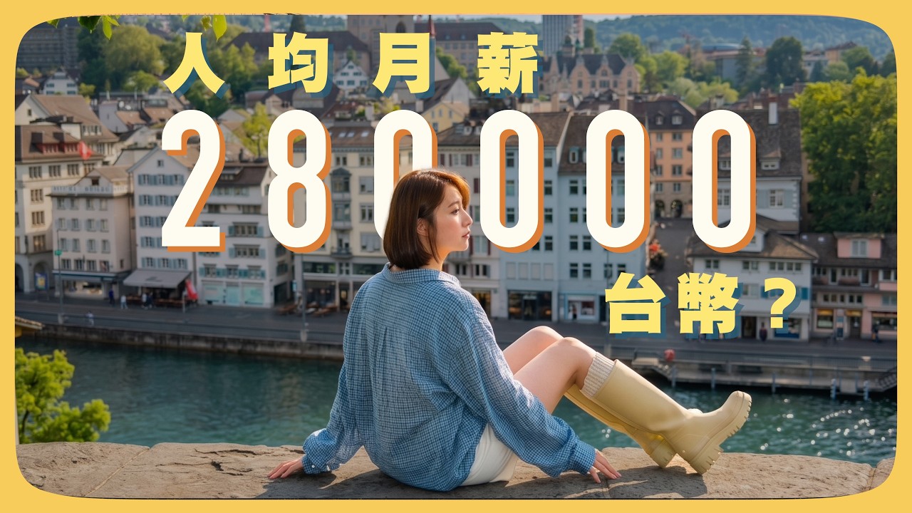 月薪28萬台幣還不夠花?瑞士物價太離譜了!蘇黎世1日街拍City Walk