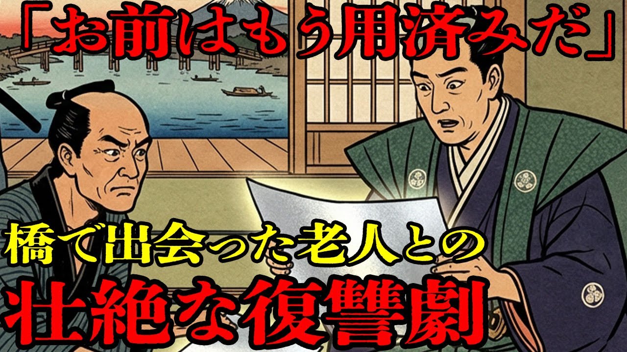 「お前はもう用済みだ」悪徳商人に騙され絶望の淵に立った職人の前に現れた老人との逆転劇【江戸時代】