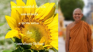 201005A -3 เมตตาเป็นเหตุ ปีติเป็นผล