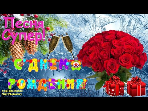 Шикарное Поздравление С Днем Рождения! НОВИНКА! Яркая Музыкальная Видео Открытка на День Рождения!