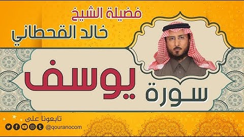 سورة يوسف لفضيلة الشيخ خالد القحطاني 💙