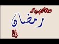 Khuda ka karam hai k ramazan paaya  voice and poet asadullah unar