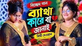 ব্যাথা কারে বা জানাই বিচ্ছেদ গান। বিথী দেওয়ান।bithi Dewan দুরের মিডিয়া ২০২৬
