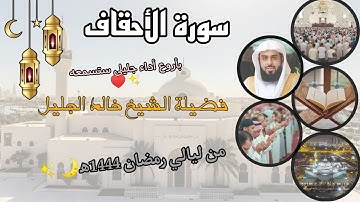 سورة الأحقاف كاملة بأروع أداء جليلي ستسمعه ♥️✨ لفضيلة الشيخ خالد الجليل،من ليالي رمضان 1444ه‍.