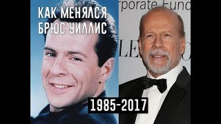 КАК БРЮС УИЛЛИС МЕНЯЛСЯ ПО ФИЛЬМАМ КАК БРЮС УИЛЛИС МЕНЯЛСЯ ПО ФИЛЬМАМ