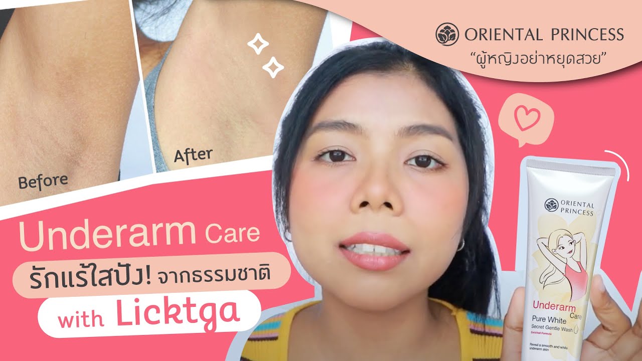 รักแร้ใสขึ้นจริงใน 7 วัน! Oriental Princess Underarm Care X Licktga : OP Beauty Channel EP. 147