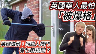 英國華人最驚被「爆格」❗️監倉式防盜有冇效❓英國法例：同賊人搏鬥有乜嘢規則⁉️養狗有冇用❓私人範圍設陷阱得唔得❓分享朋友被爆格經歷❗️